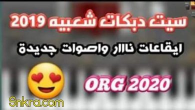 سيت دبكات شعبيه سوريه لأورج 2020 وطريقه تحميله مجانا