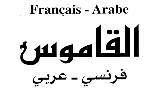 تحميل قاموس فرنسي عربي ناطق للكمبيوتر مجانا برابط مباشر
