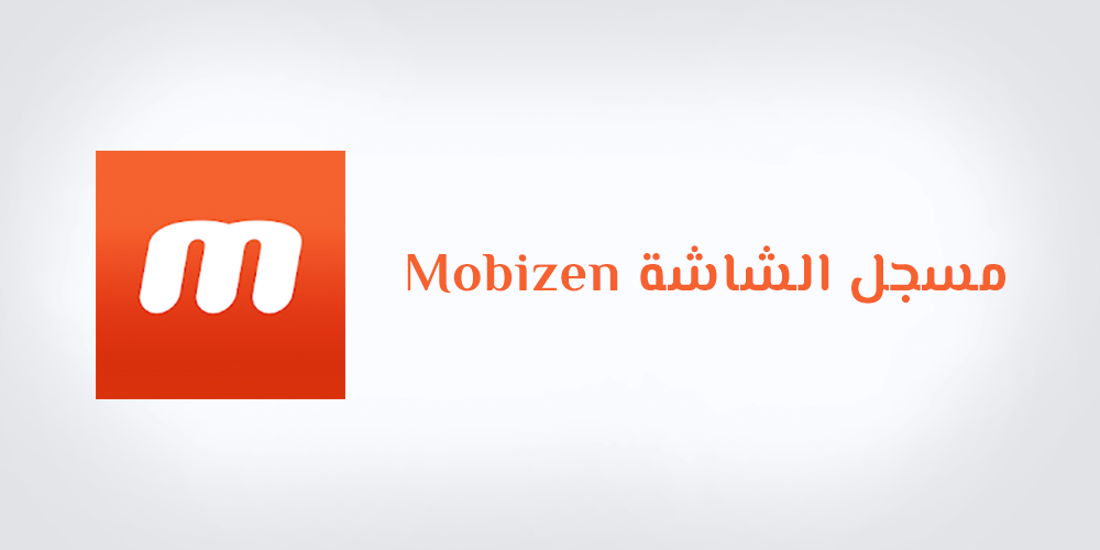 برنامج تصوير الشاشة Mobizen